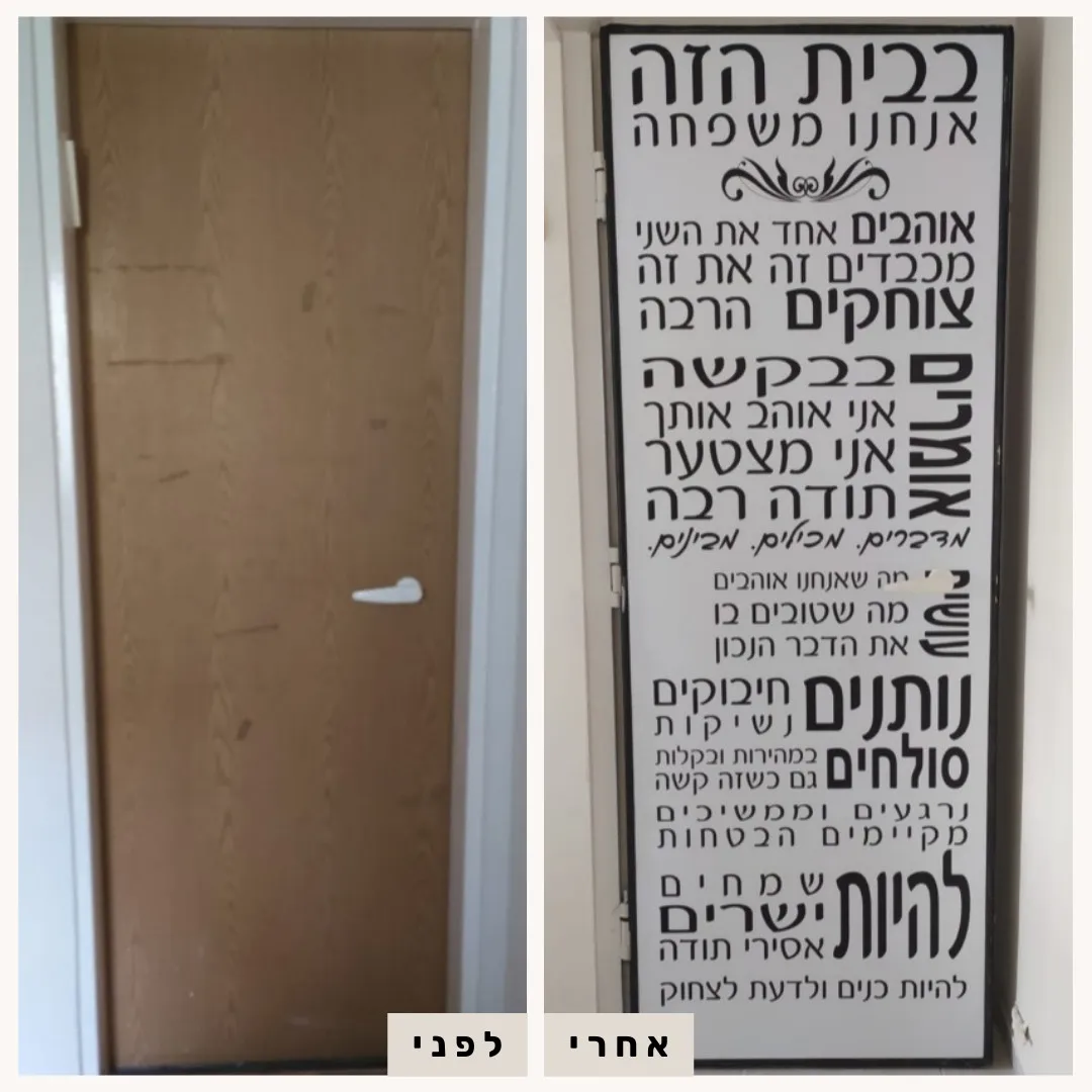 טפט לדלת כניסה, לפני ואחרי